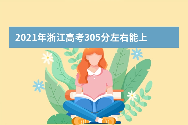 2021年浙江高考305分左右能上什么樣的大學