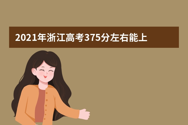 2021年浙江高考375分左右能上什么樣的大學