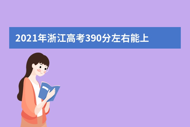 2021年浙江高考390分左右能上什么样的大学