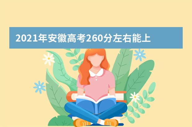 2021年安徽高考260分左右能上什么样的大学