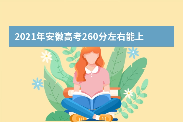 2021年安徽高考260分左右能上什么樣的大學(xué)