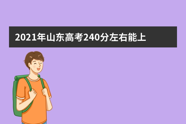 2021年山东高考240分左右能上什么样的大学