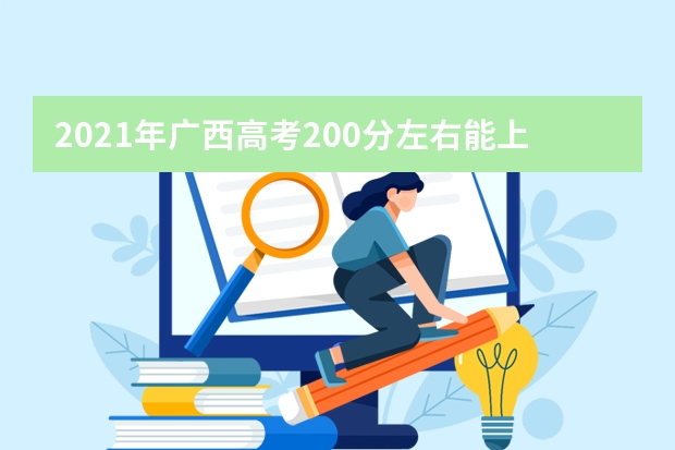 2021年广西高考200分左右能上什么样的大学