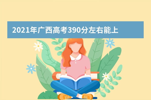 2021年廣西高考390分左右能上什么樣的大學