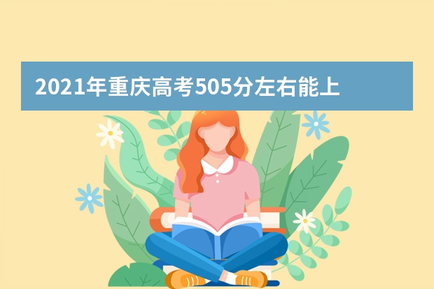 2021年重庆高考505分左右能上什么样的大学