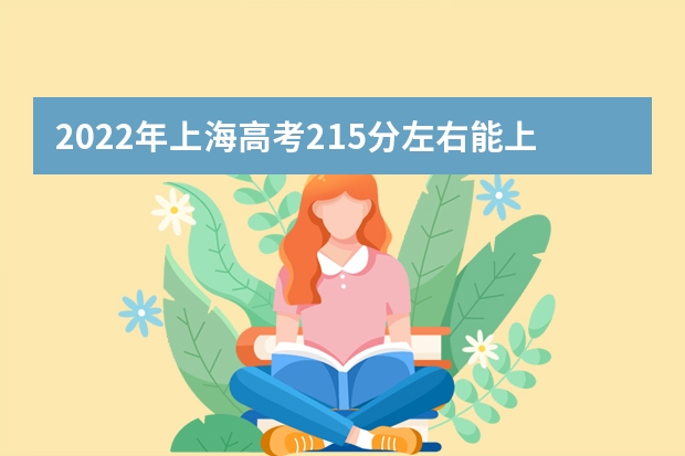 2022年上海高考215分左右能上什么样的大学