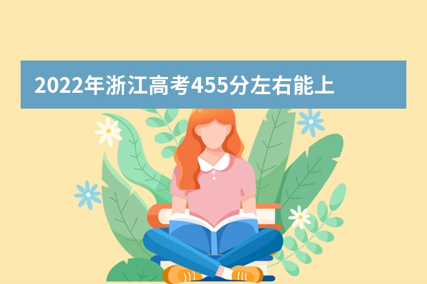 2022年浙江高考455分左右能上什么样的大学