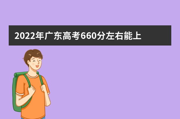 2022年广东高考660分左右能上什么样的大学