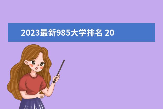 2023最新985大学排名 2023全国大学排名