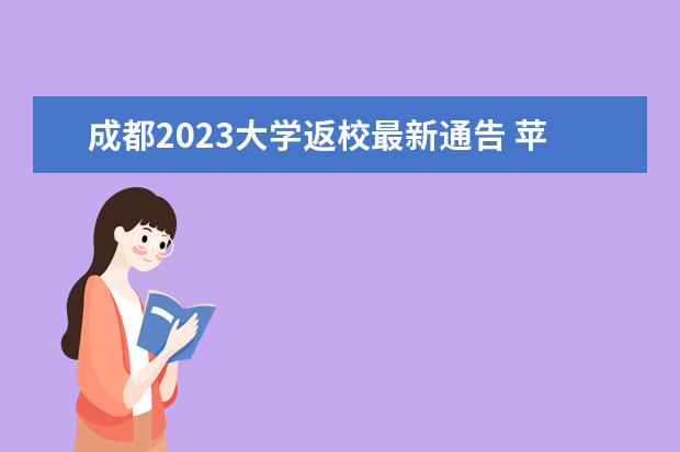 成都2023大学返校最新通告 苹果大学生优惠政策时间2023