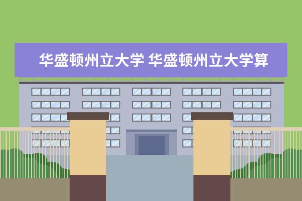 华盛顿州立大学 华盛顿州立大学算几本?