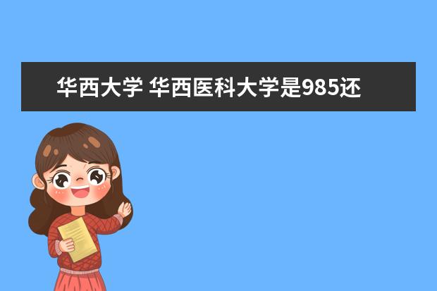 华西大学 华西医科大学是985还是211?