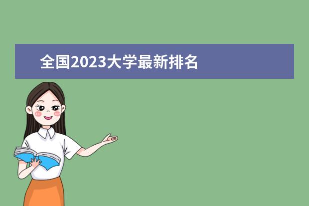 全国2023大学最新排名    其他信息：   <br/>