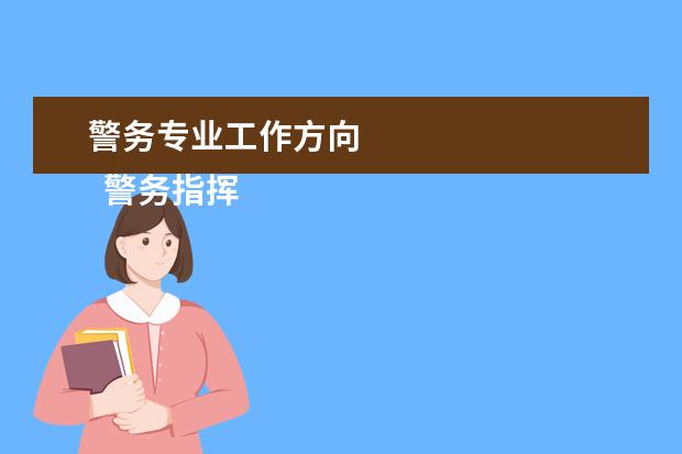 警务专业工作方向 
  警务指挥与战术必备能力