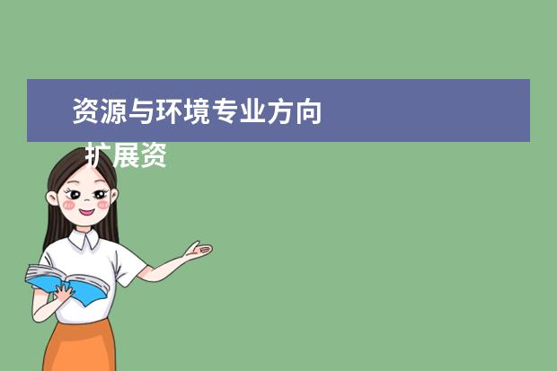 资源与环境专业方向 
  扩展资料