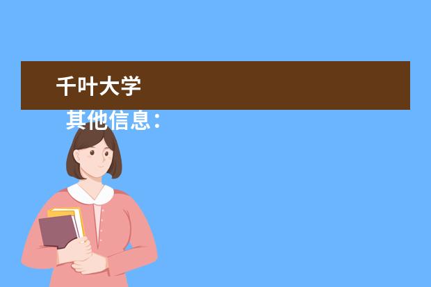 千叶大学 
  其他信息：
  <br/>