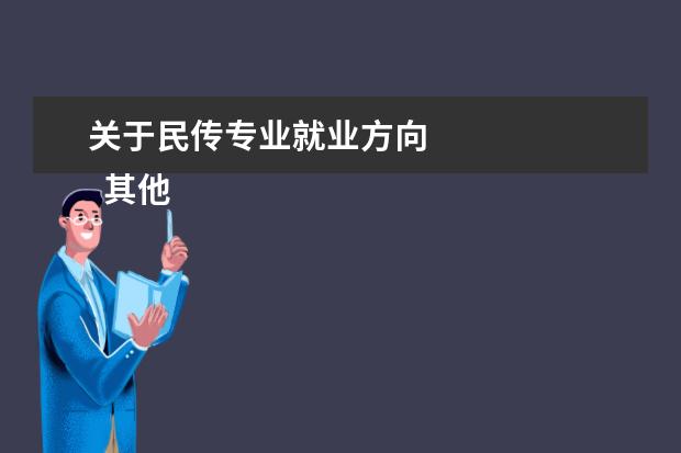 关于民传专业就业方向 
  其他信息：
  <br/>