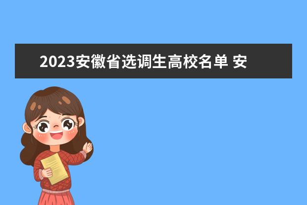 2023安徽省选调生高校名单 安徽选调生报考条件及时间2023