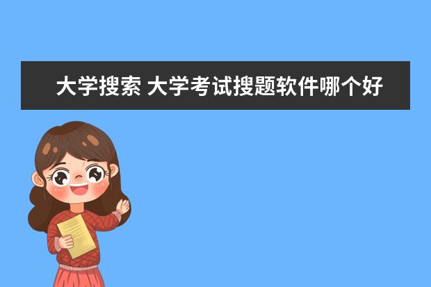 大学搜索 大学考试搜题软件哪个好用?
