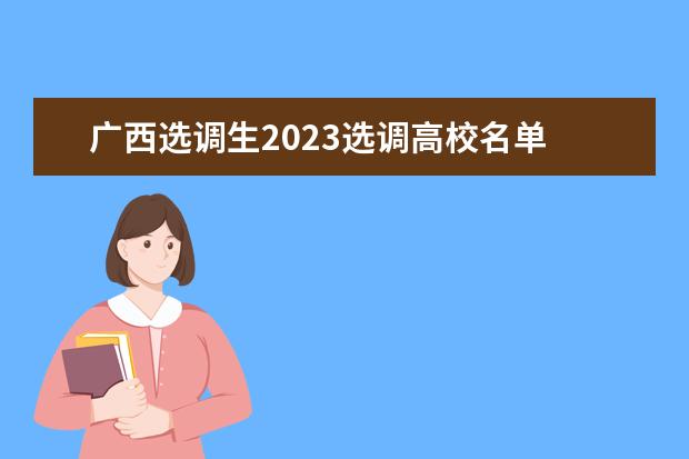 广西选调生2023选调高校名单 广西2023年省考选调生分数