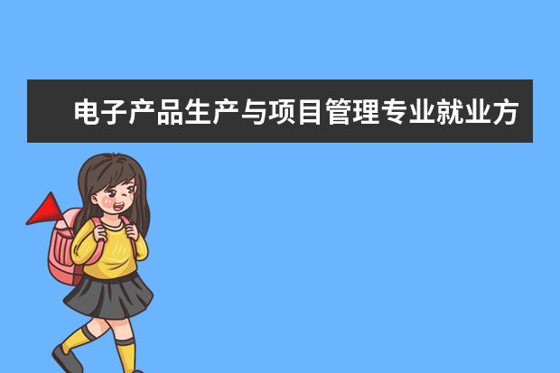 电子产品生产与项目管理专业就业方向 应用电子技术的就业方向是什么?