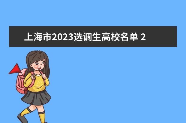 上海市2023选调生高校名单 2023年上海定向选调生条件