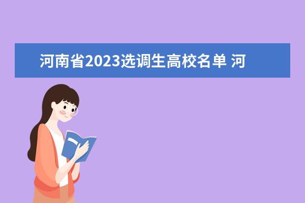 河南省2023选调生高校名单 河南选调生报考条件及时间2023