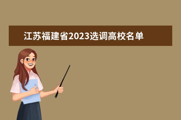 江苏福建省2023选调高校名单 2022湖南定向选调生高校名单