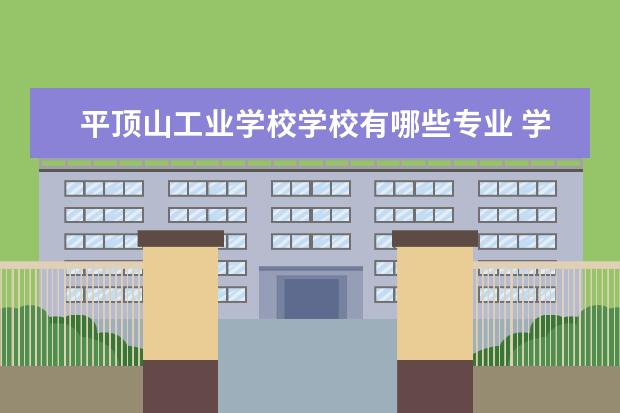 平顶山工业学校学校有哪些专业 学费怎么收