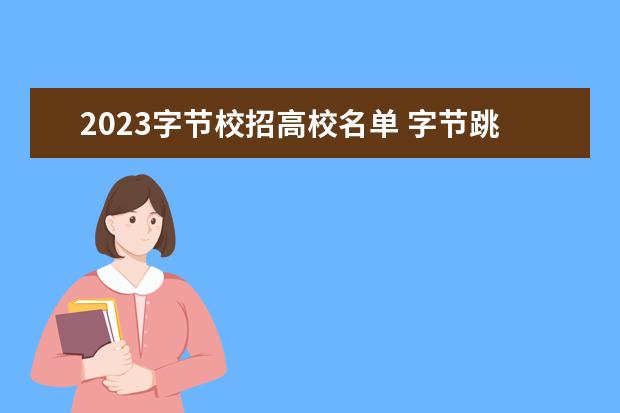 2023字节校招高校名单 字节跳动校招,入职城市选择,北京还是上海比较好? - ...