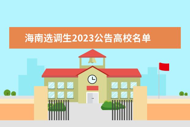 海南选调生2023公告高校名单 2023年广东选调生高校名单广东省2020年选调优秀大学...