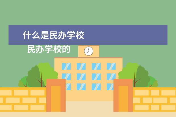 什么是民办学校 
  民办学校的意思