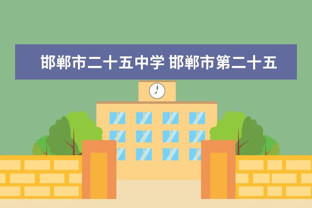 邯郸市二十五中学 邯郸市第二十五中学好不好、学校风气、老师、纪律好...