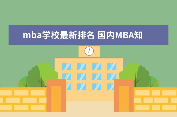 mba学校最新排名 国内MBA知名的院校有哪些?