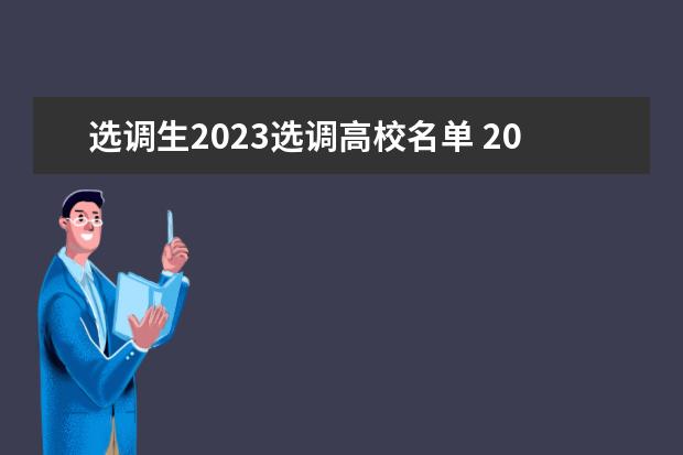 选调生2023选调高校名单 2023年中央选调生高校范围