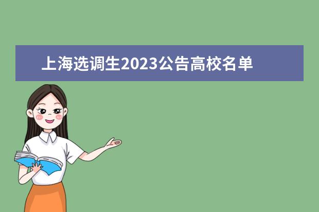 上海选调生2023公告高校名单 2023年上海定向选调生条件