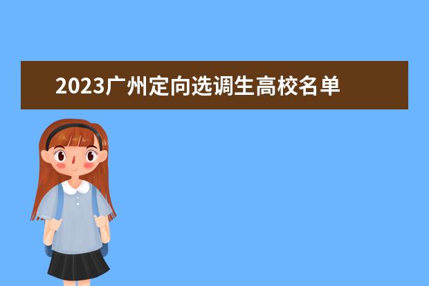 2023广州定向选调生高校名单 广东选调生报考条件及时间2023