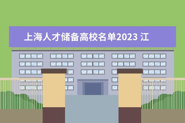 上海人才储备高校名单2023 江苏2023年应届优秀大学毕业生选调工作通知 - 百度...