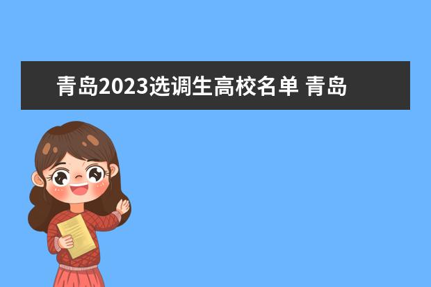 青岛2023选调生高校名单 青岛2023人才引进政策