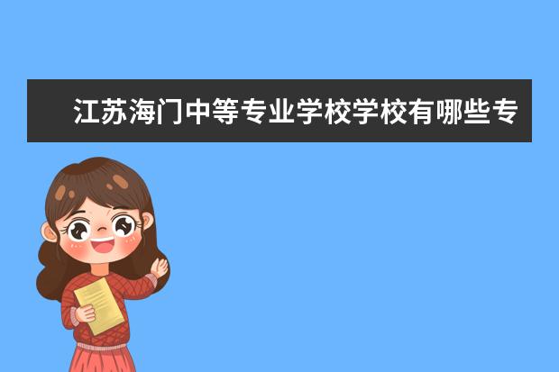 江苏海门中等专业学校学校有哪些专业 学费怎么收