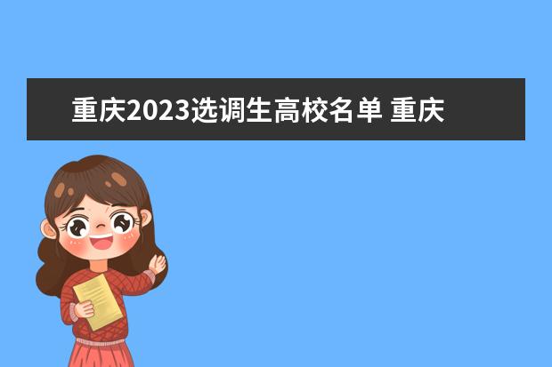 重庆2023选调生高校名单 重庆选调生报考时间2023
