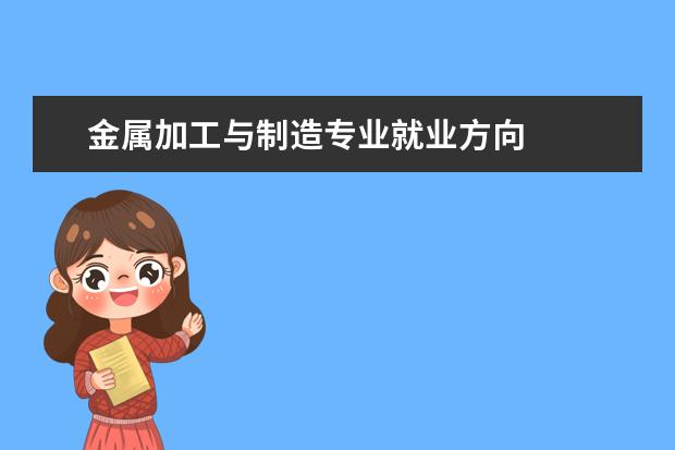 金屬加工與制造專業(yè)就業(yè)方向 
  金屬智能加工技專業(yè)簡介