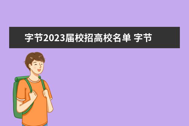 字节2023届校招高校名单 字节跳动校招二本生吗