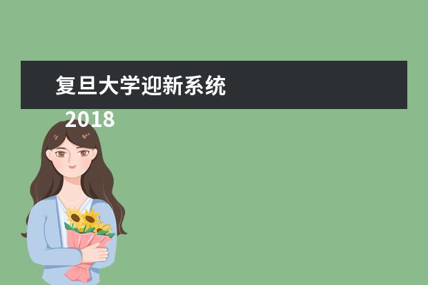 复旦大学迎新系统 
  2018复旦大学新生报到时间及入学须知
  <br/>