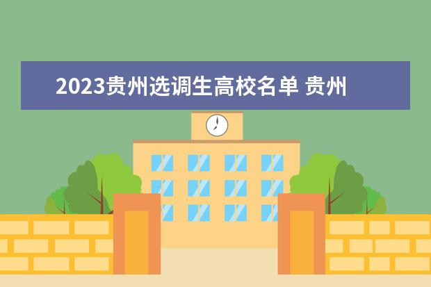 2023贵州选调生高校名单 贵州省2023年选调生报考条件
