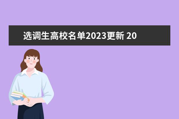 选调生高校名单2023更新 2023年中央选调生高校范围