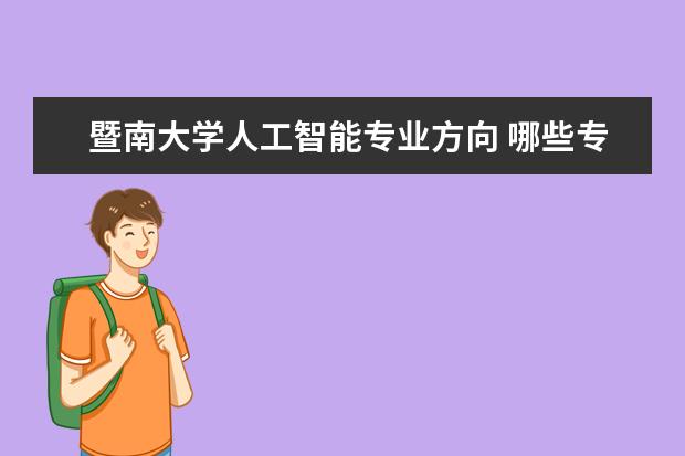 暨南大学人工智能专业方向 哪些专业就业前景较好?