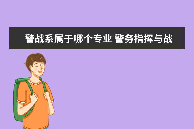 警戰(zhàn)系屬于哪個專業(yè) 警務(wù)指揮與戰(zhàn)術(shù)專業(yè)就業(yè)方向