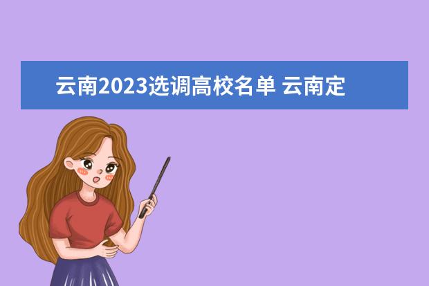 云南2023选调高校名单 云南定向选调哪些大学