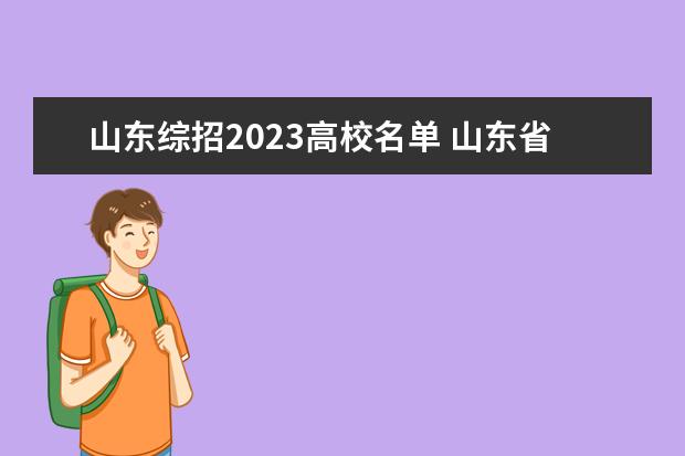 山东综招2023高校名单 山东省综招学校有哪些2023